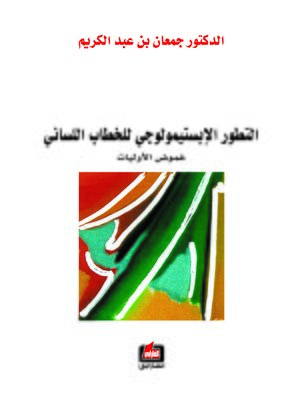 cover image of التطور الإبستيمولوجي للخطاب اللساني غموض الأوليات